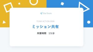 ミッション共有