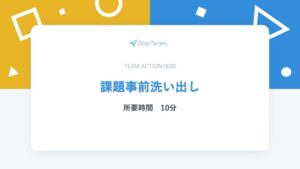 課題事前洗い出し