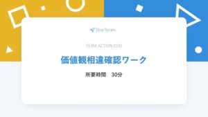 価値観相違ワーク