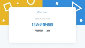 14の労働価値