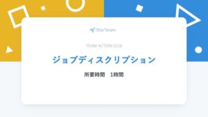 ジョブディスクリプション
