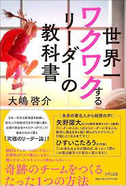 世界一ワクワクするリーダーの教科書